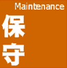 保守/Maintenance