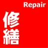 修繕/Repair