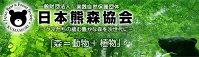 実践自然保護団体：日本熊森協会